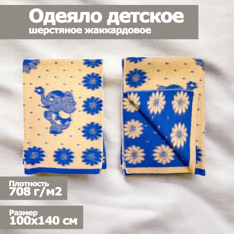 Одеяло детское шерстяное, 100х140, жаккардовое, "Слоник" #1