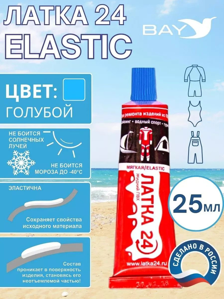 Жидкая латка 25г клей Elastic для ПВХ голубой #1