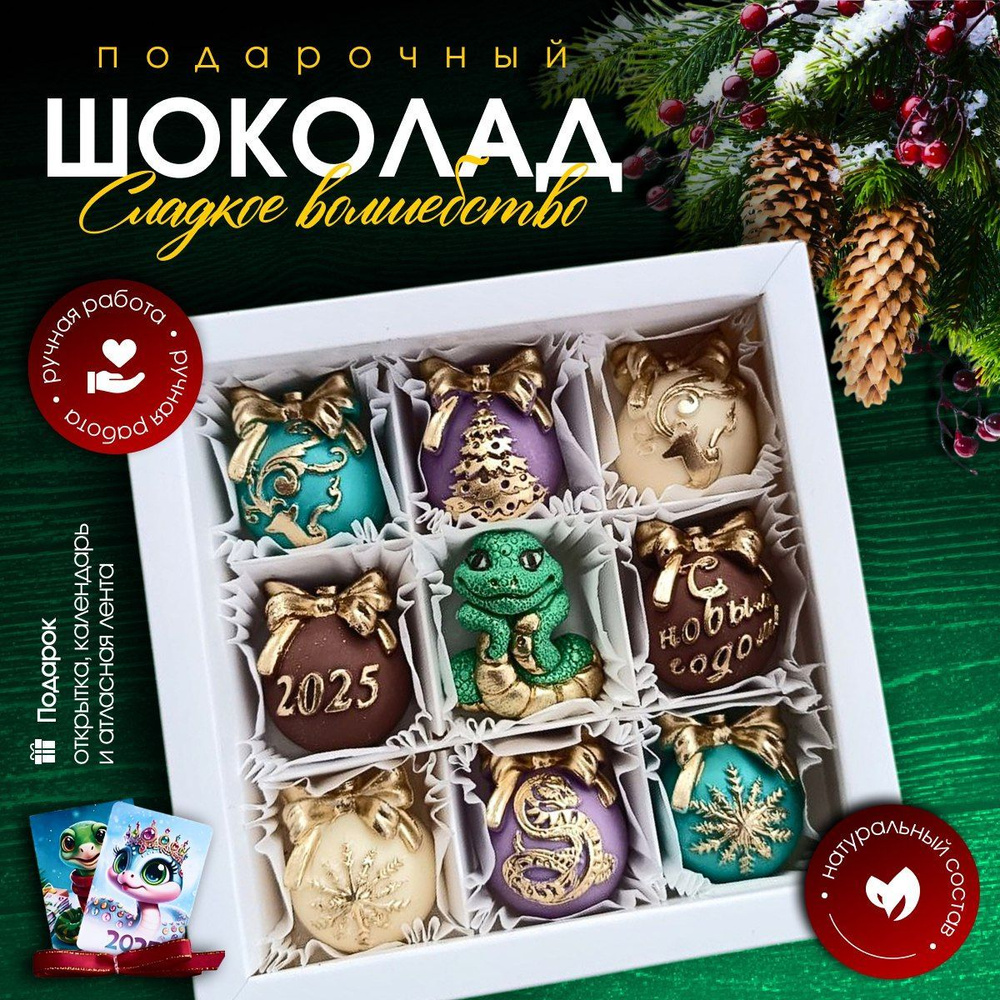 Набор шоколадных конфет ручной работы E&T Chocolatier Символ года  #1