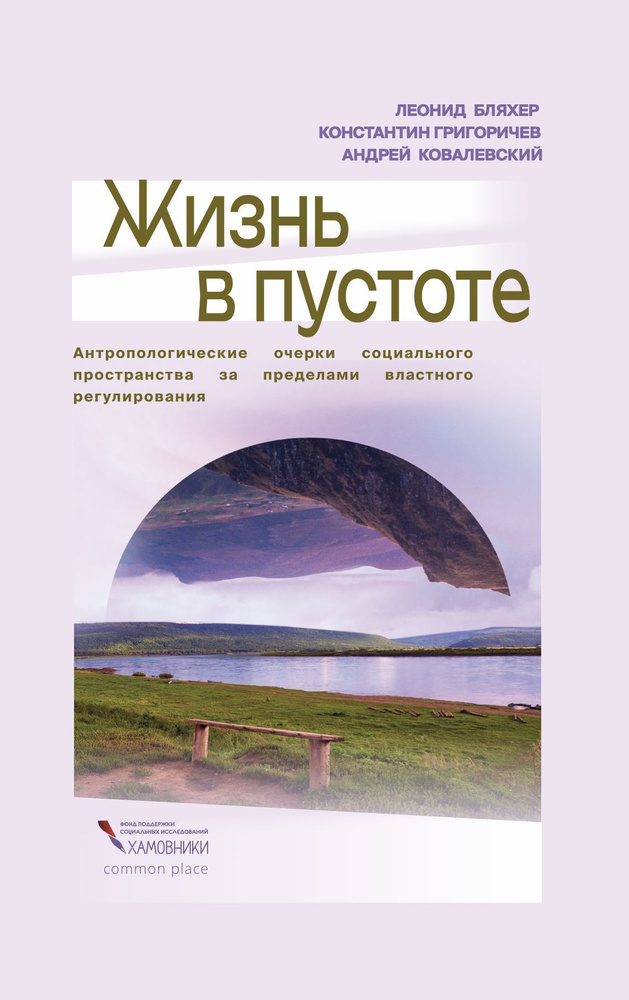 Жизнь в пустоте. Антропологические очерки социального пространства за пределами властного регулирования #1