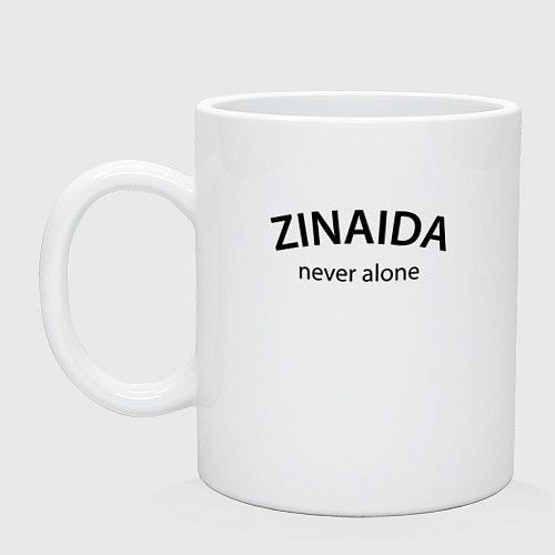 Zinaida never alone - motto Керамическая кружка #1