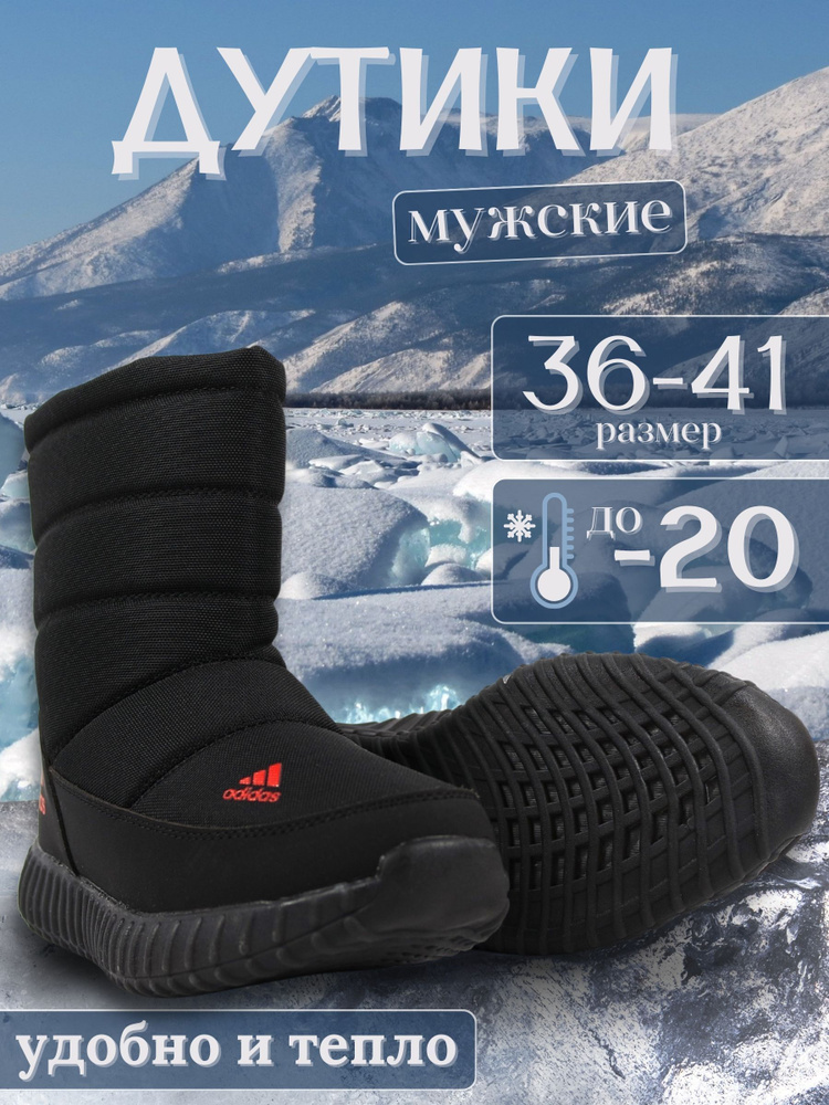 Дутики #1