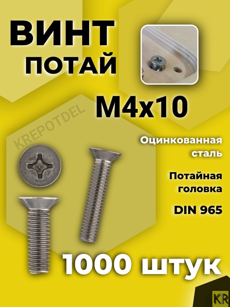 Винт М4*10 потай. крест. (упак. 50 шт.)