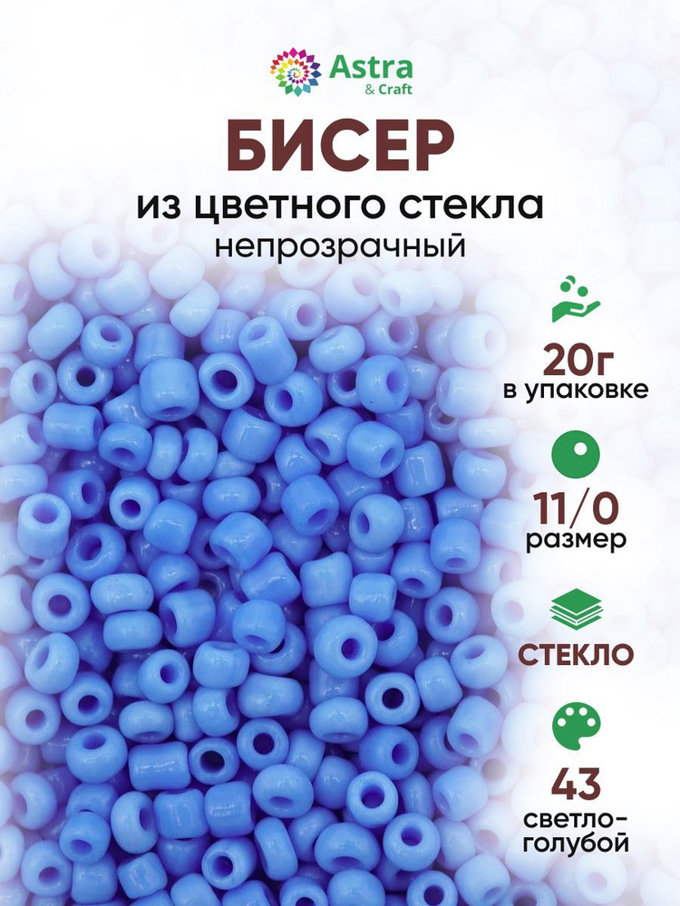Бисер некалиброванный круглый, 11/0, 20 г, 43 светло-голубой/непрозрачный, Astra&Craft #1