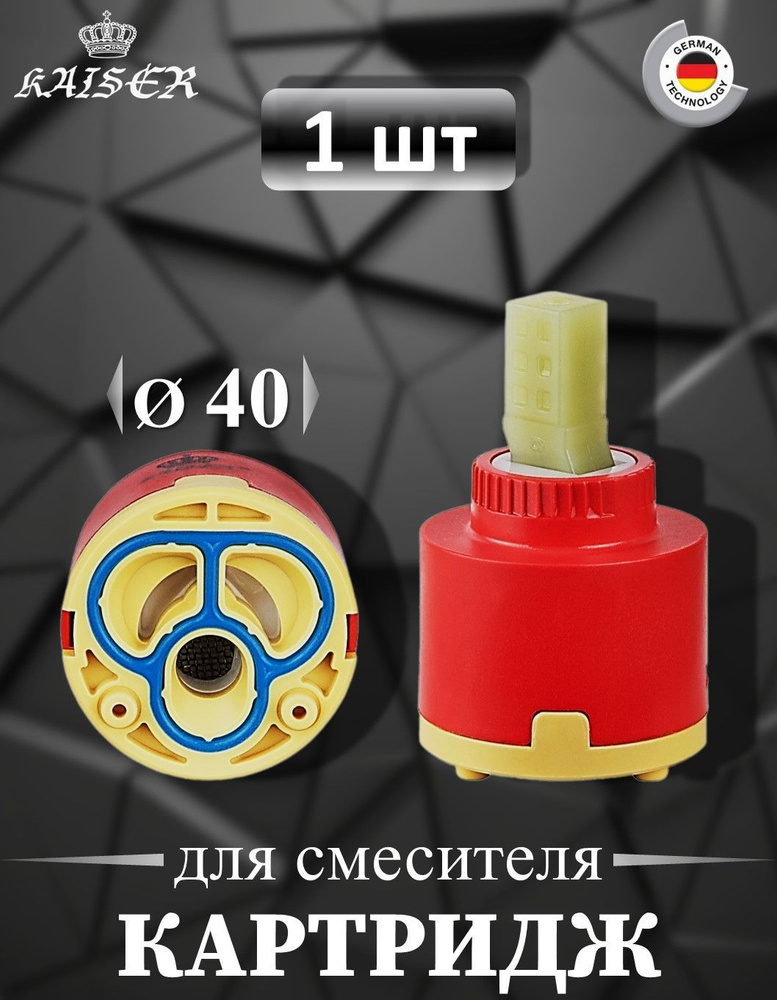 Картридж KАISER 6260 (art40К) d40 #1