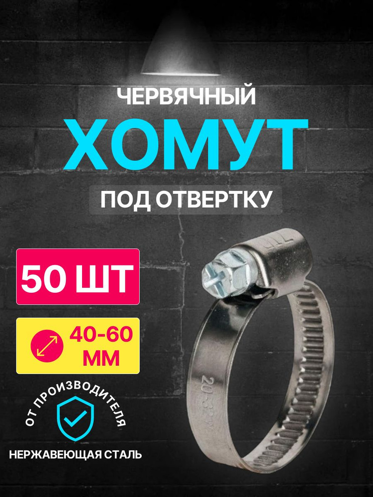 Хомут червячный, диаметр 40-60 мм, ширина 9 мм, W2, нержавеющая сталь, под отвертку, WaterMark /50 шт/ #1
