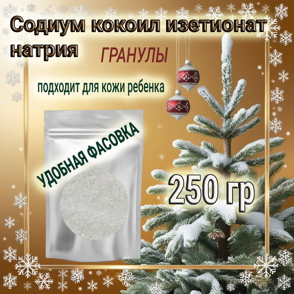 Кокоил изетионат натрия (Эльфан)гранулы 250гр, ПАВ, Sodium Cocoyl Isetionate, содиум кокоил изетионат, #1