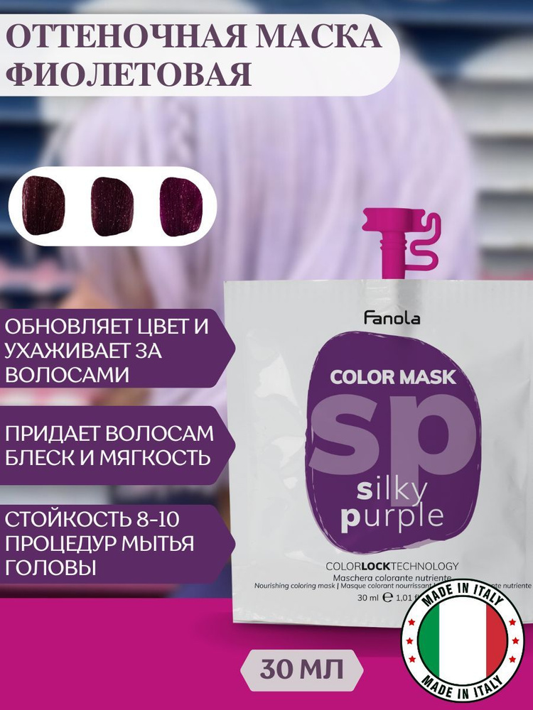 Оттеночная маска для волос Fanola Color Mask фиолетовая, 30 мл #1