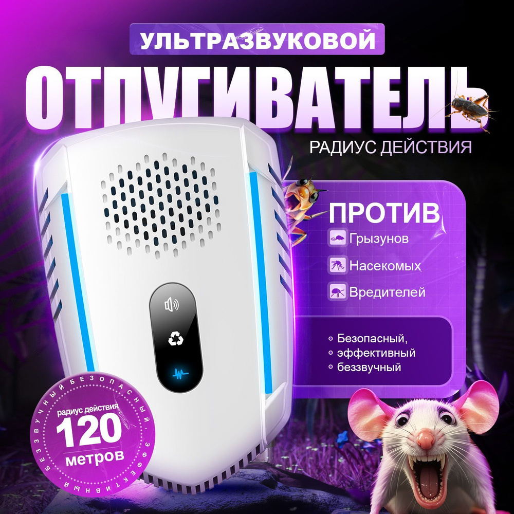 отпугиватель мышей и крыс ультразвуковой и от тараканов купить на OZON ...
