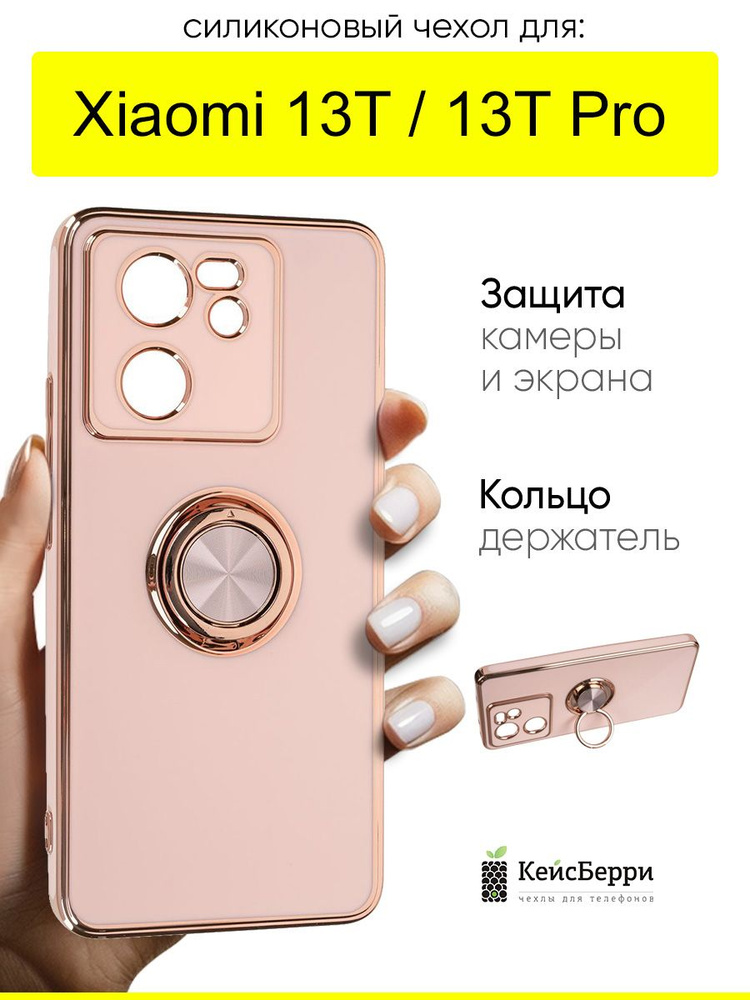 Чехол для Xiaomi 13T (Pro), серия Ring case #1