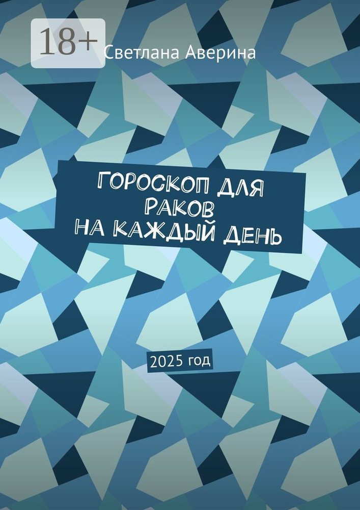 Гороскоп для Раков на каждый день. 2025 год | Аверина Светлана Анатольевна #1