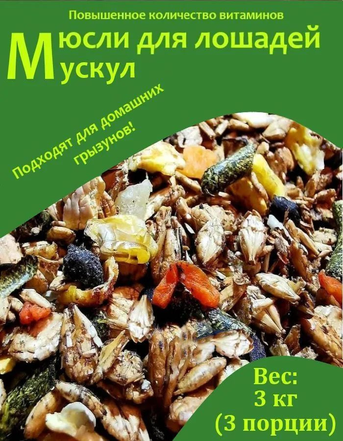 Мюсли для лошадей "МУСКУЛ" Little pack, 3 кг. #1