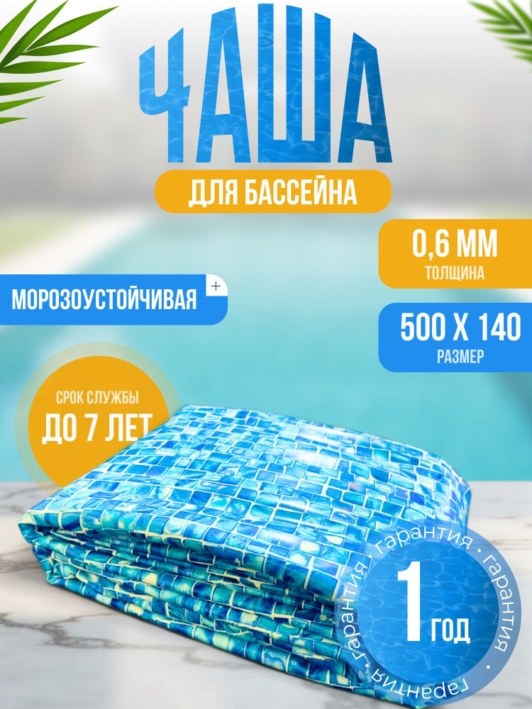 Чаша для бассейна 500 x 140 см круглая, морозоустойчивая ЛАГУНА, толщина 0,6мм (цвет МОЗАИКА)  #1