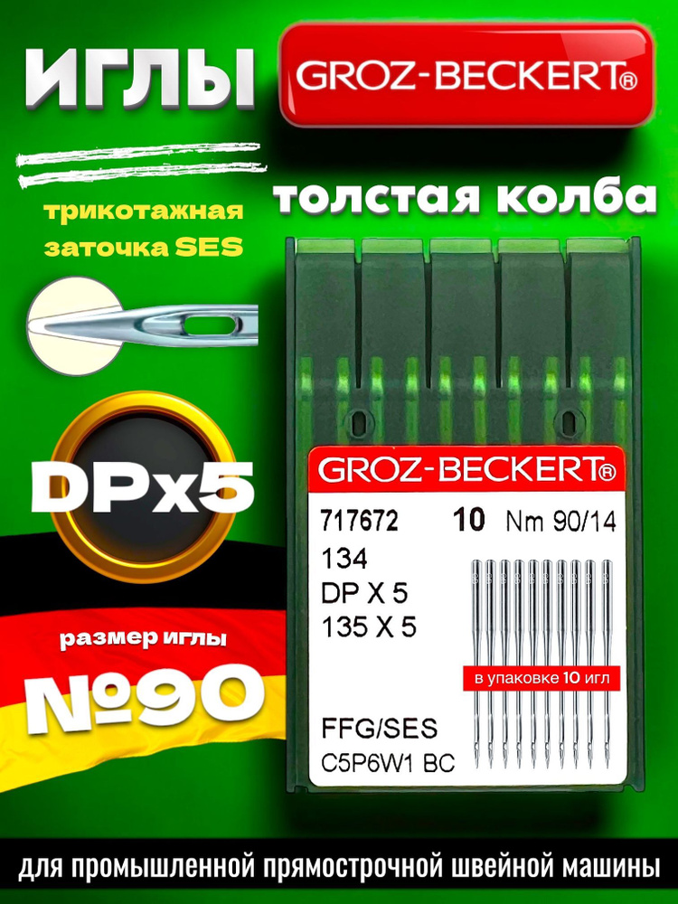 Иглы для трикотажа DPx5 №90 GROZ-BECKERT/ для промышленной швейной машины  #1