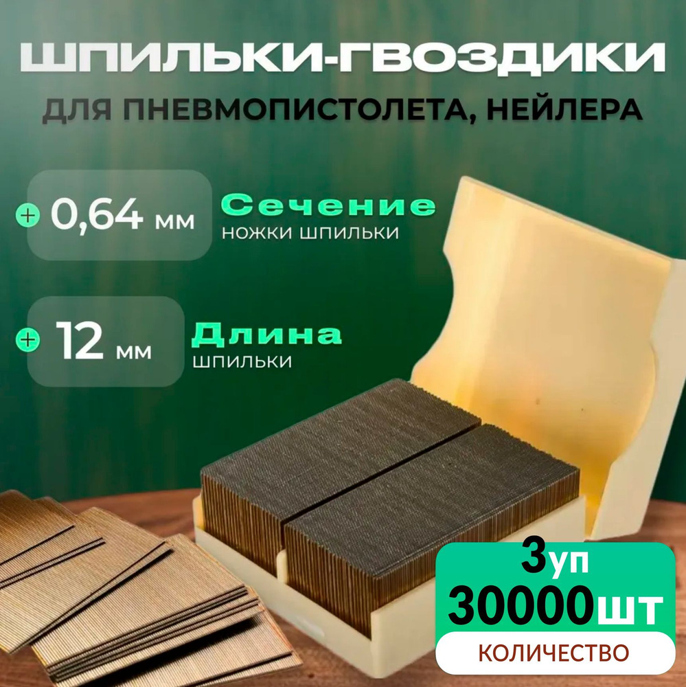 Гвозди-шпильки для пневмопистолета нейлера длина 12 мм/ сечение - 0.64 мм / 3уп по 10000 шт, P0.6-12 #1