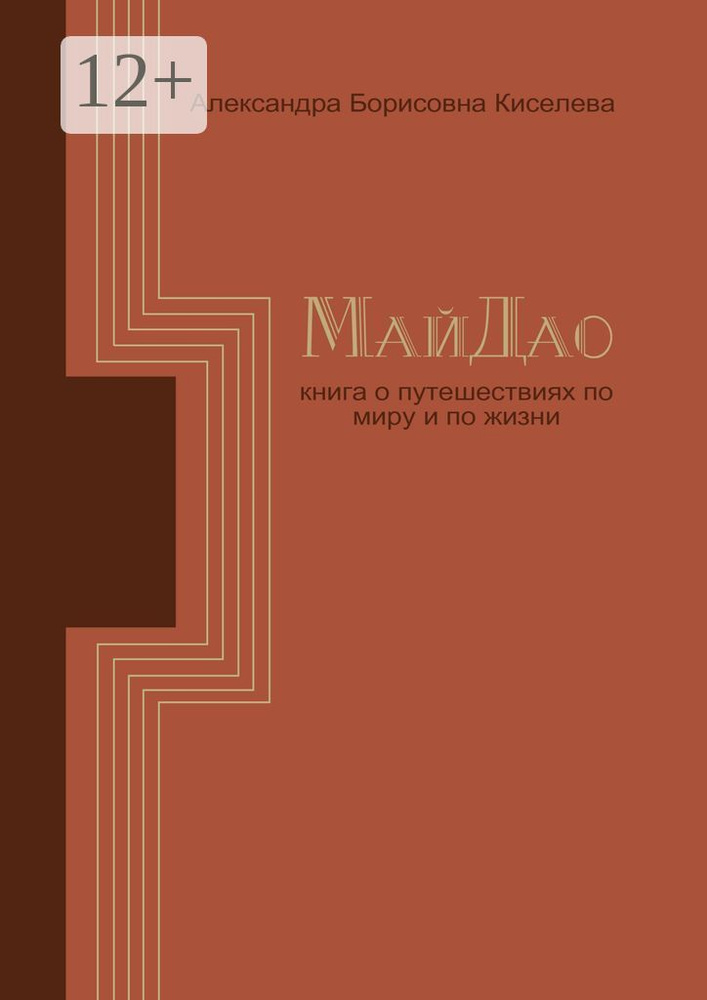 МайДао. Книга о путешествиях по миру и по жизни #1