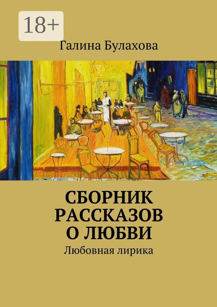 Сборник рассказов о любви. Любовная лирика #1