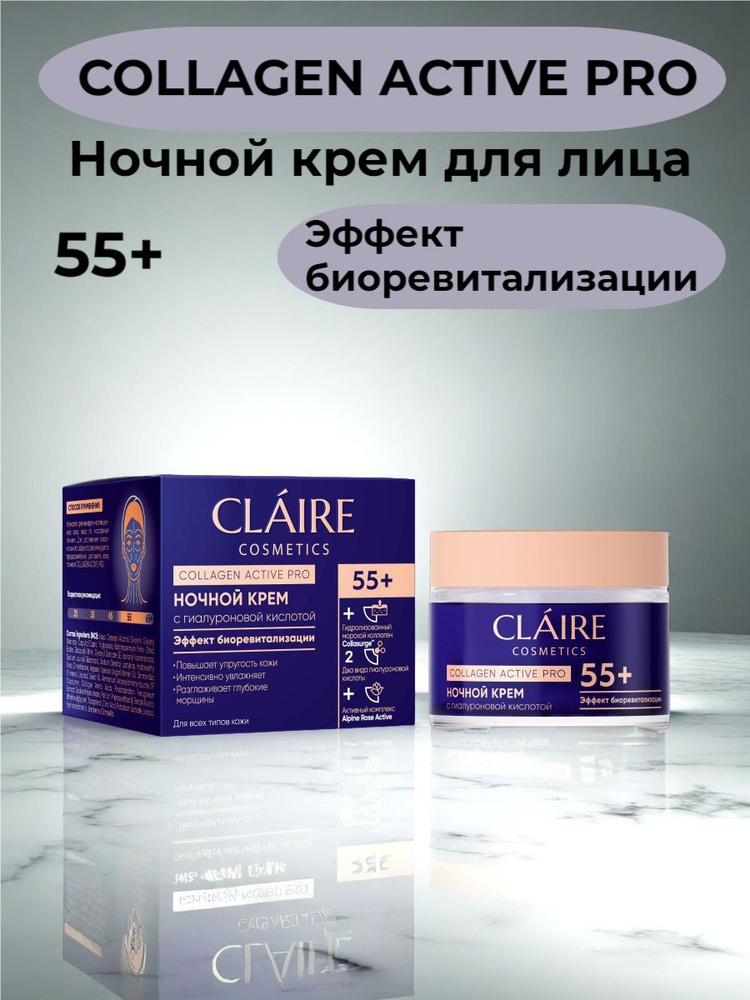 Крем для лица CLAIRE"Collagen Active" Pro ночной 55+, 50мл #1