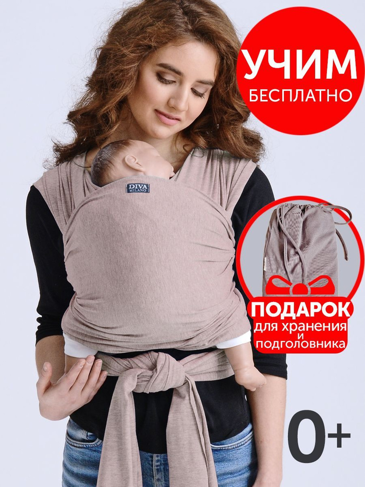 Слинг-шарф трикотажный Diva Milano, Sabbia - 0+ с рождения (для новорожденных), как эрго-рюкзак (не кенгуру) #1
