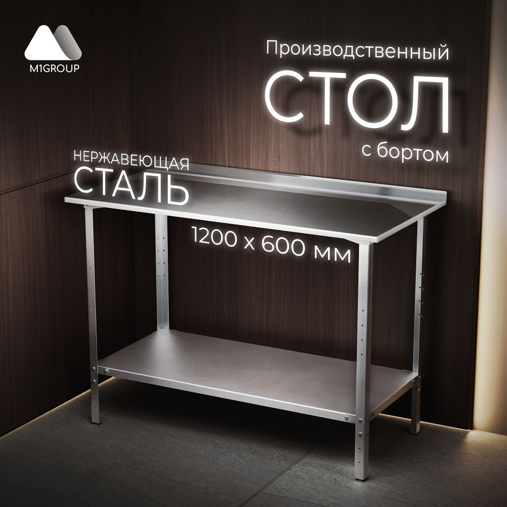 Стол из нержавеющей стали с бортом 120х60 см металлический ...