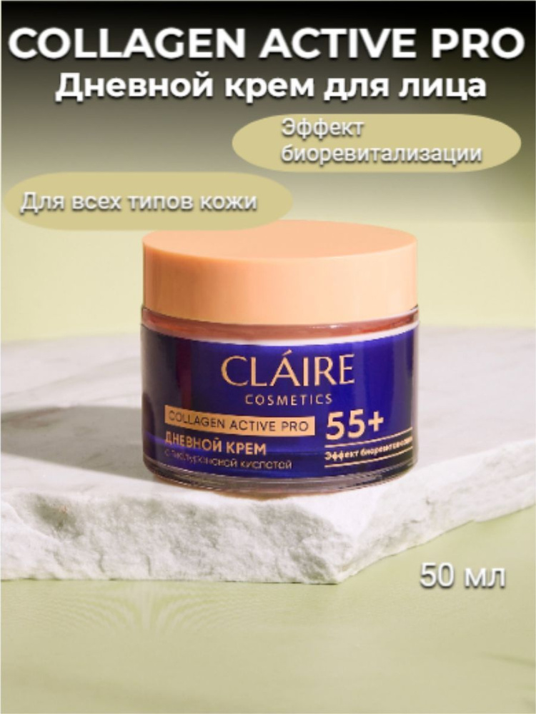 Крем для лица CLAIRE "Collagen Active Pro" дневной 55+, 50мл #1