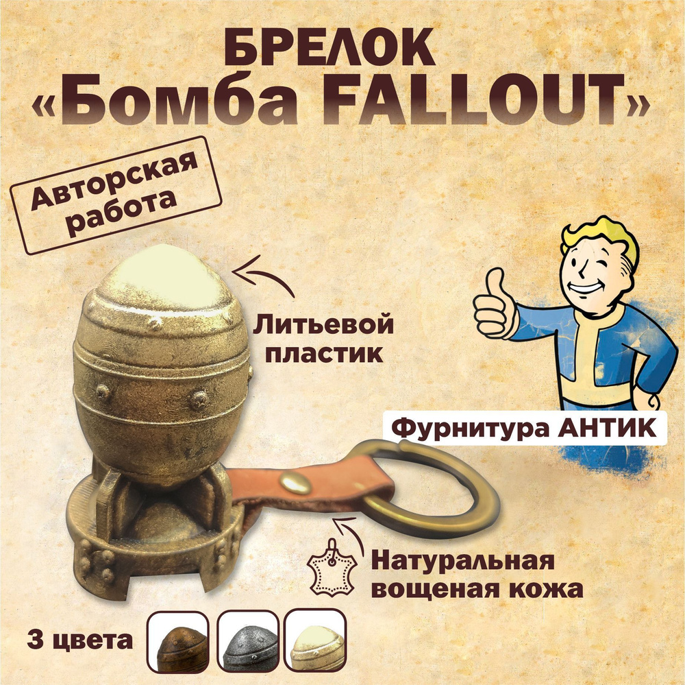 Брелок Бомба Fallout #1