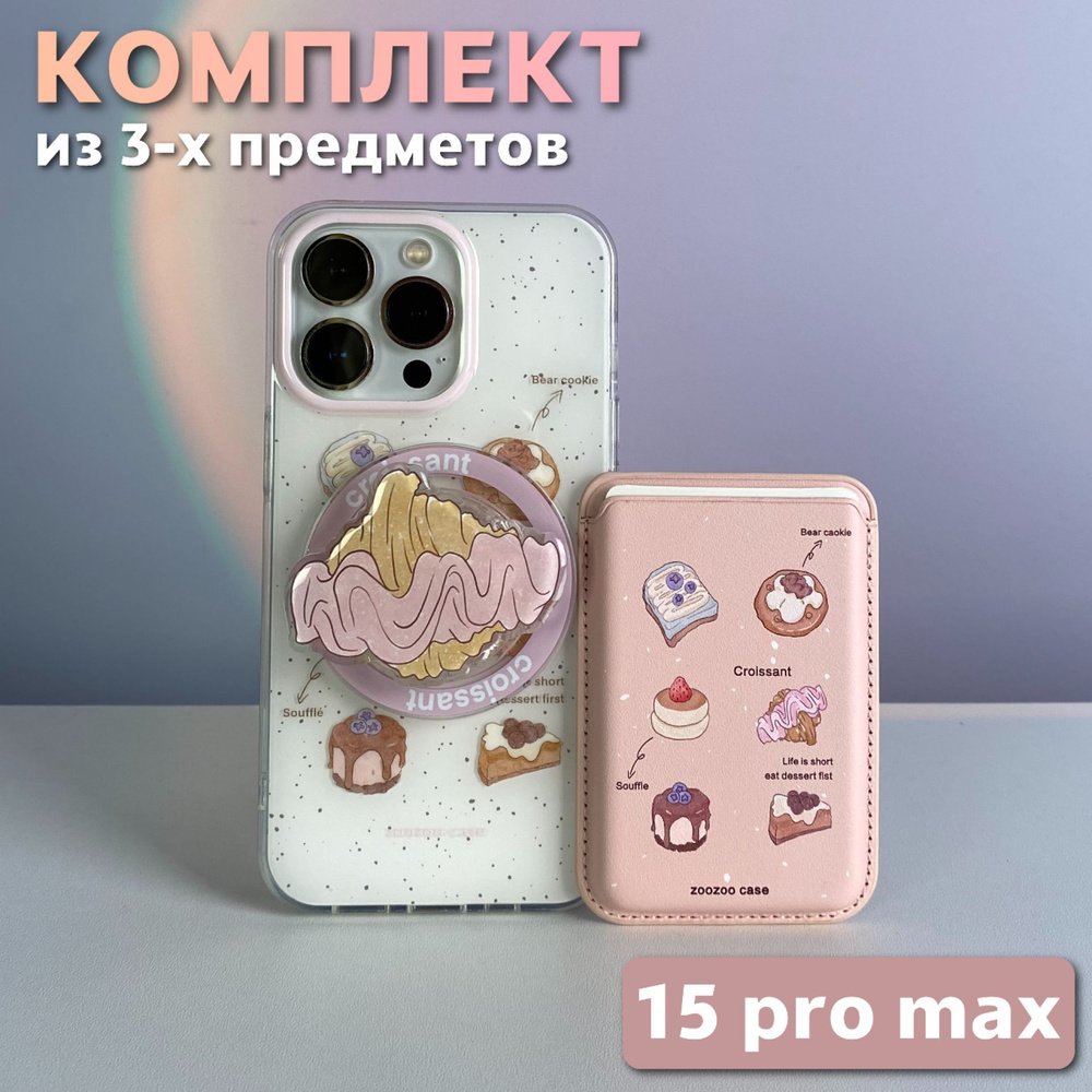 Комплект 3 в 1 на iPhone 15 Pro Max (чехол, картхолдер,попсокет), MagSafe, Круассан  #1