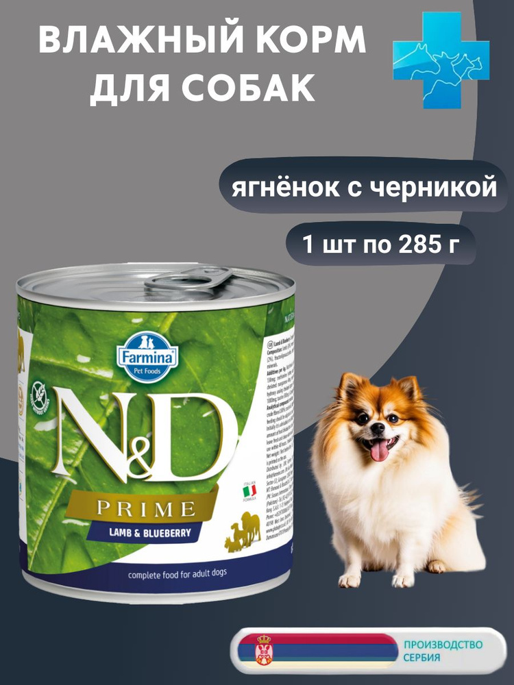 Корм влажный для взрослых собак, Ягнёнок с Черникой, FARMINA N&D DOG PRIME LAMB&BLUEBERRY Adult, 285 #1