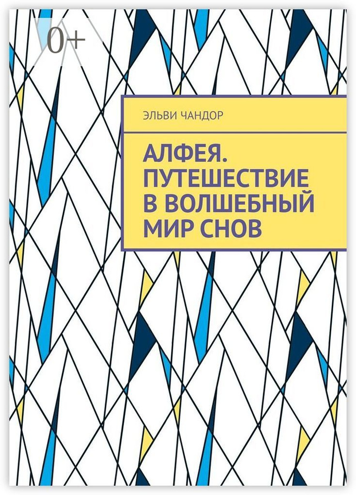 АлФея. Путешествие в волшебный мир снов | Эльви Чандор #1