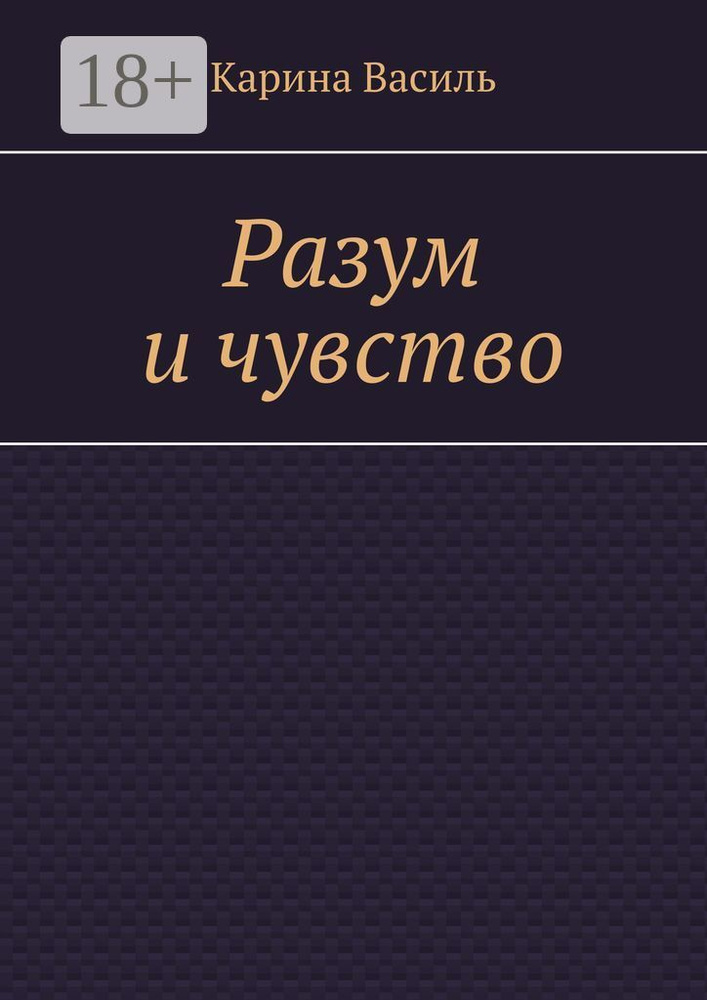 Разум и чувство | Василь Карина #1