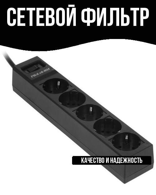 Сетевой фильтр #1