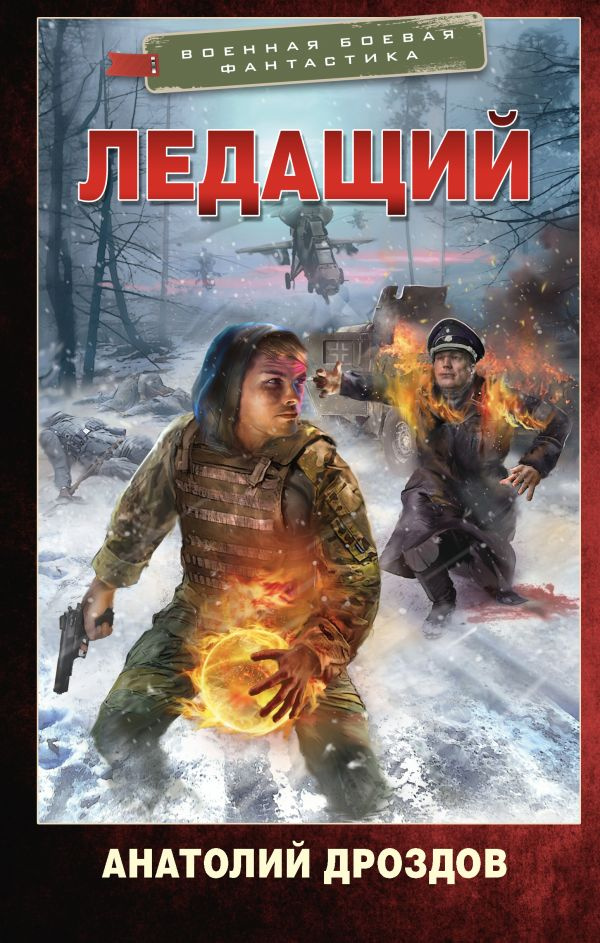 Ледащий #1