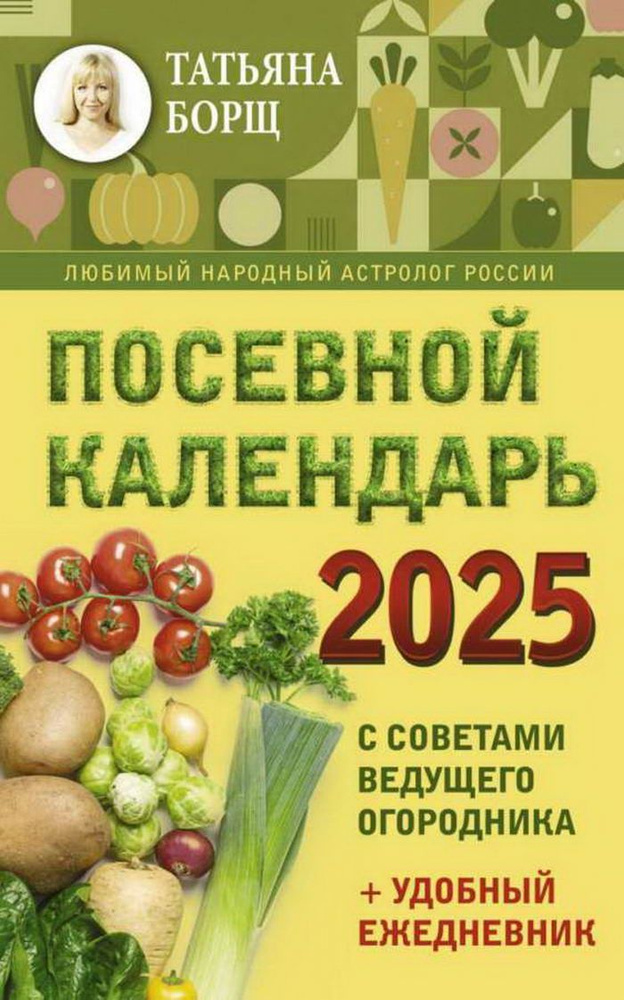 посевной календарь 2025 с советами ведущего огородника + удо  #1