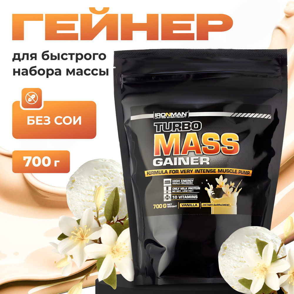 Гейнер TURBO MASS GAINER, ваниль, 700 г. для набора мышечной массы белково-углеводный с витаминами / #1