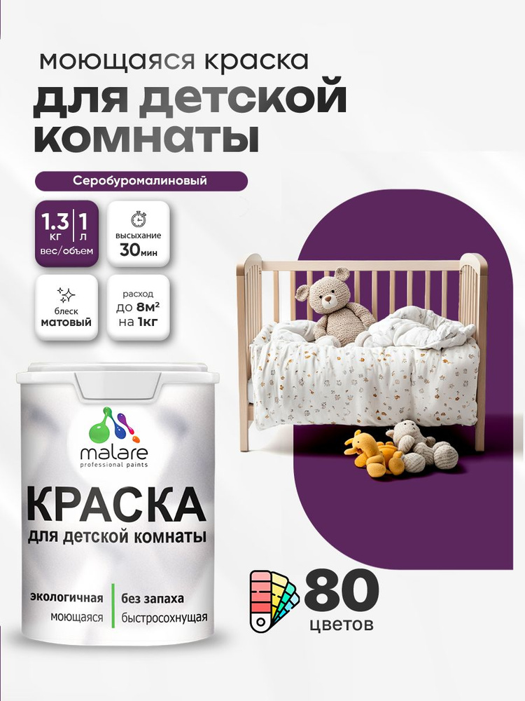 Акриловая краска для детской комнаты Malare моющаяся экологичная без запаха, для стен обоев потолка, #1