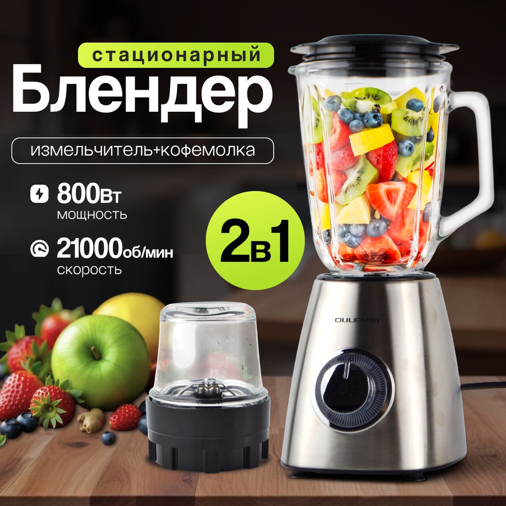Стационарный блендер Блендер-измельчитель стационарный кухонный для ...