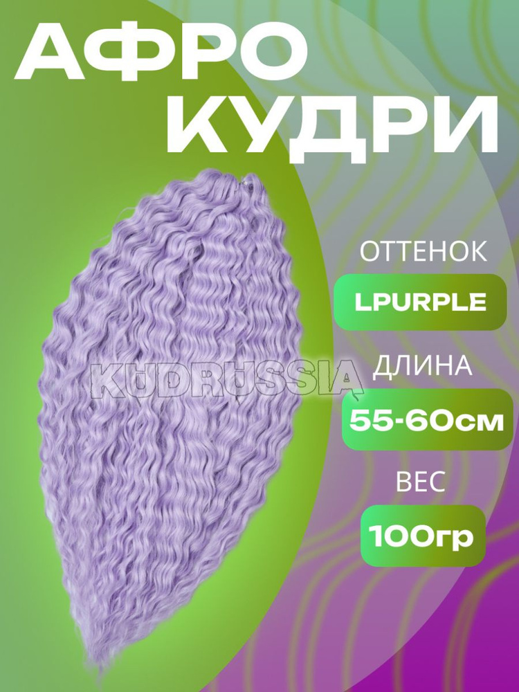 Афрокудри 100g #1