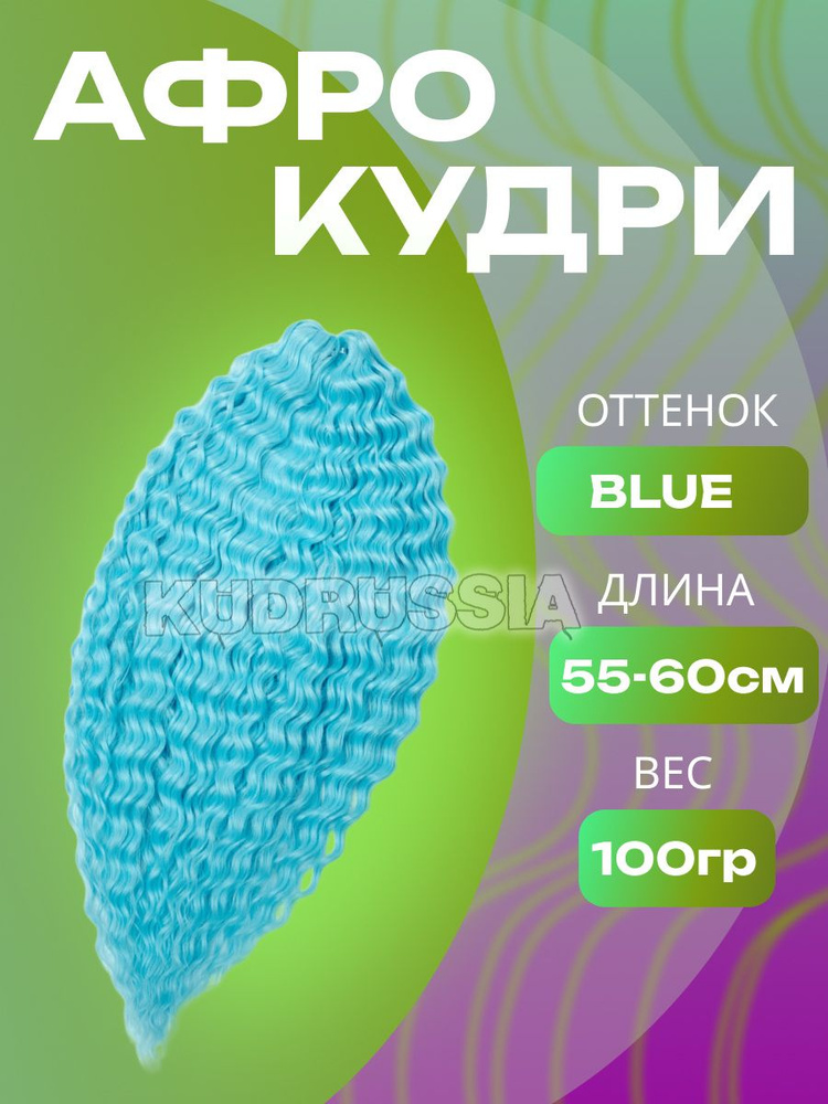 Афрокудри 100g #1