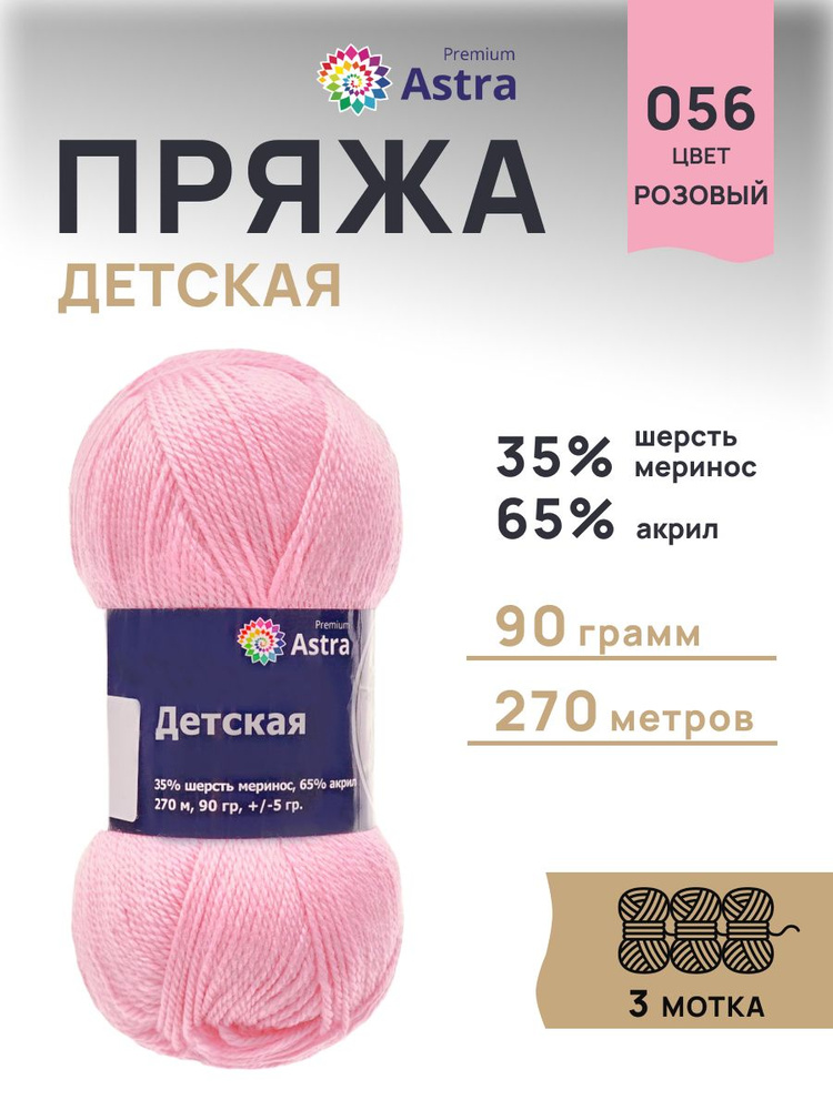 Пряжа Astra Premium Детская Меринос Акрил, 056 розовый, 90 г, 270 м, 3 шт/упак  #1