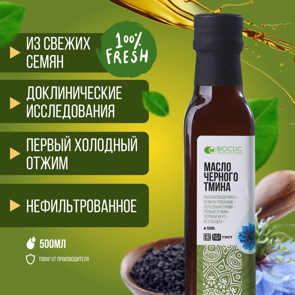 Масло чёрного тмина BIOCLIC 500мл из индийских семян первый холодный ...