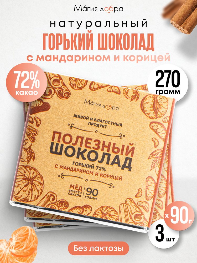 Шоколад горький без сахара с мандарином и корицей 270 гр, 72% какао, 3 штуки по 90 гр, без лактозы и #1