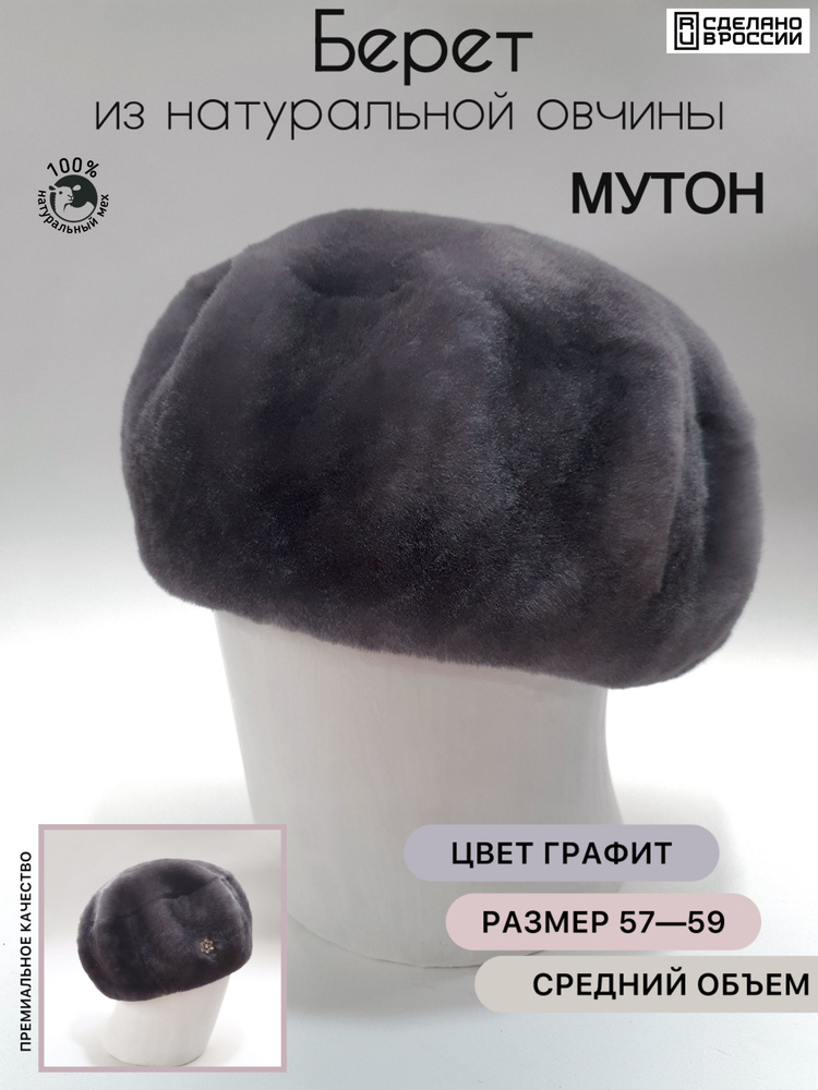 Берет Меховой #1