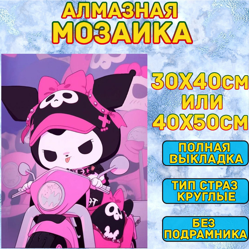 MUMOU Алмазная мозаика набор, круглый алмаз 40x50 см, "Hello Kitty Kuromi" без рамки  #1