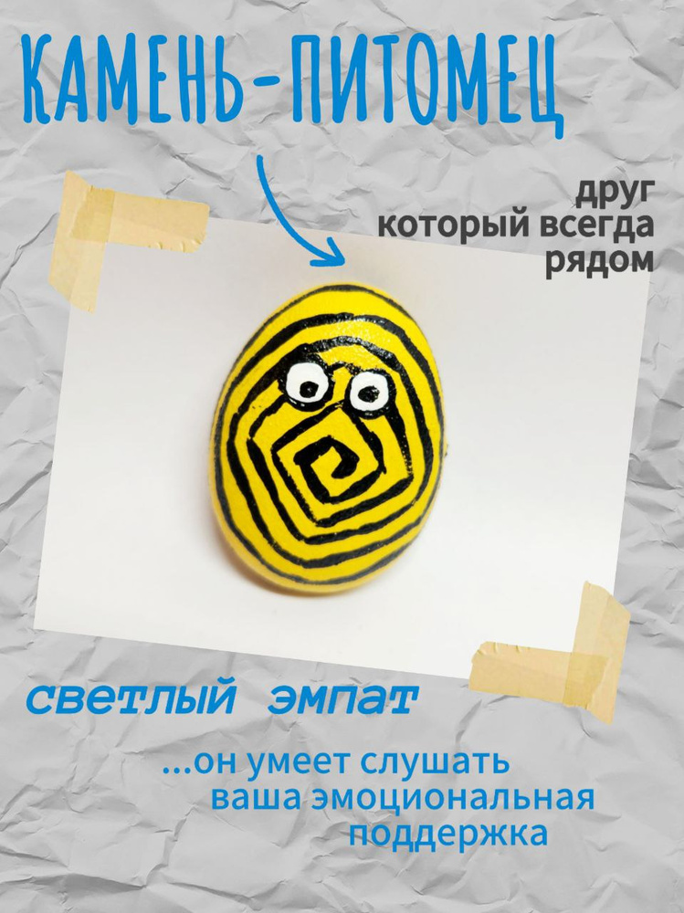 Камень-питомец #1
