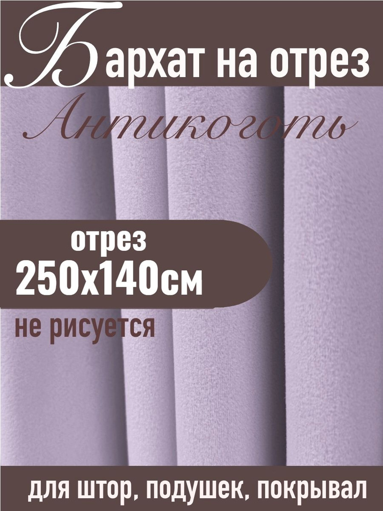 Бархат матовый для штор ХИТ-3 лавандовый отрез 250х140см #1