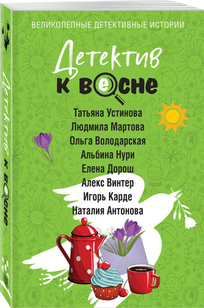 Детектив к весне | Устинова Татьяна Витальевна, Мартова Людмила #1