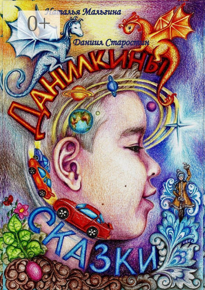Данилкины Сказки | Мальгина Наталья #1