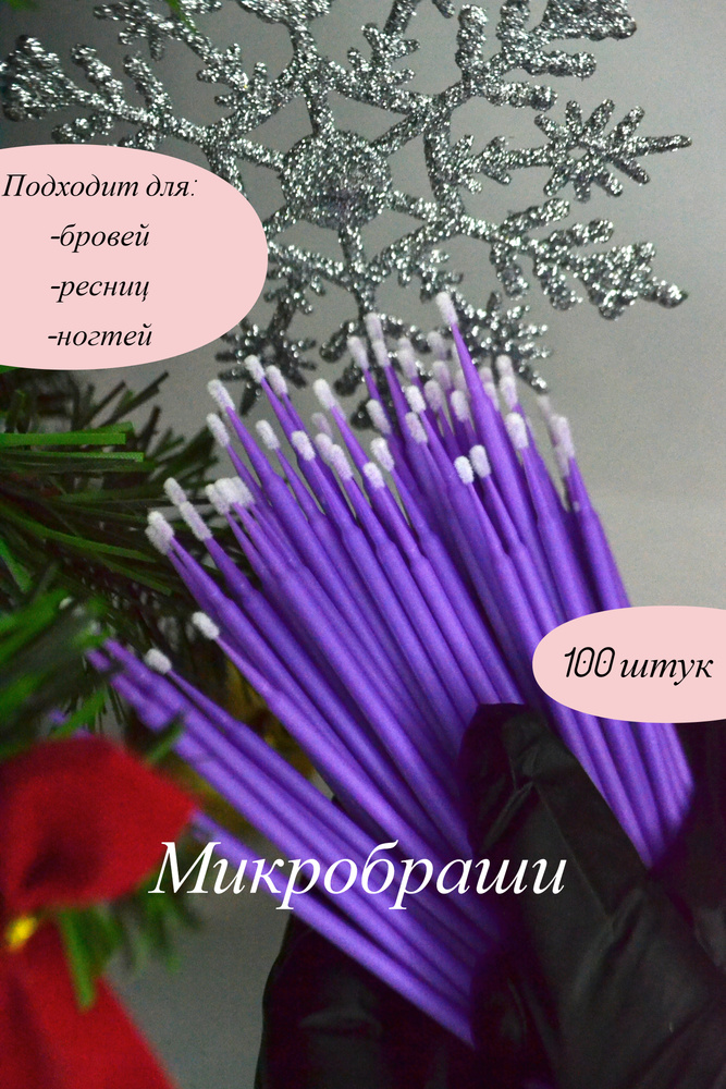 Микробраши #1