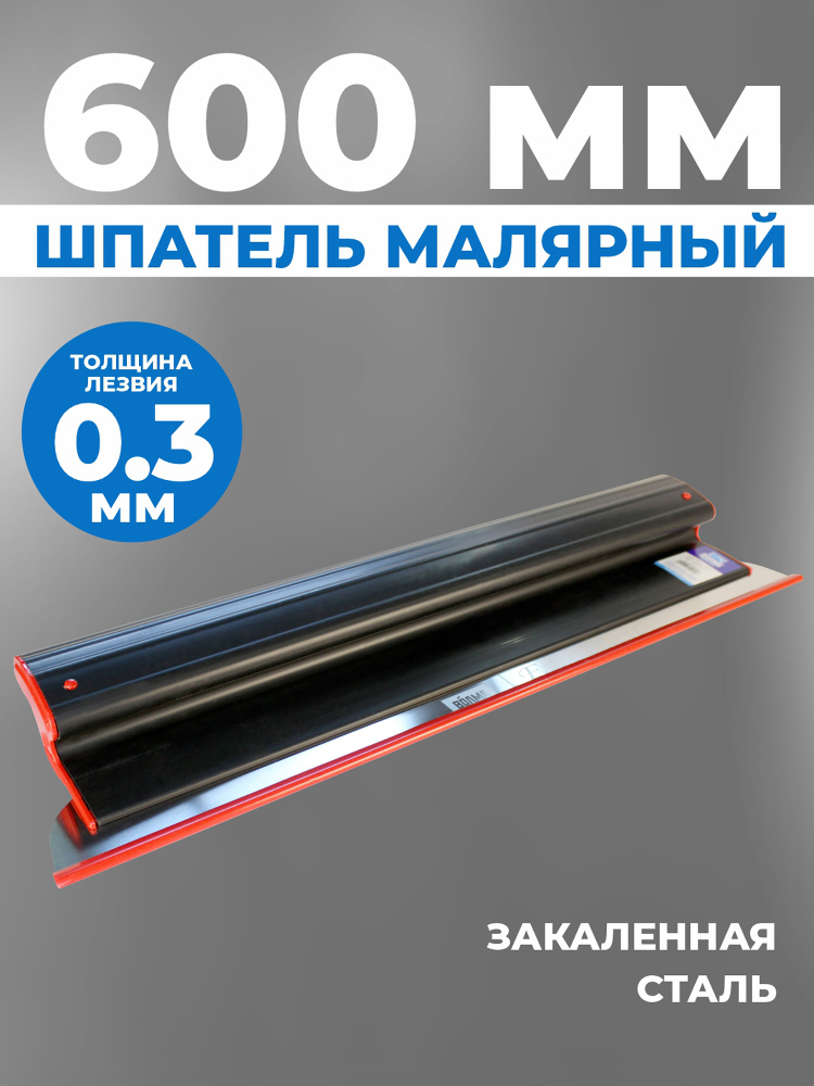 Шпатель строительный малярный для шпаклевки стен ERGOPLAST 600 мм, сменное полотно, (комплект: ручка #1