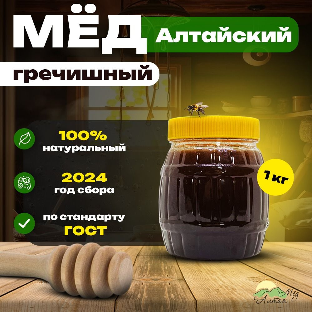 Мед натуральный Алтайский гречишный 1 кг сбор 2024г купить на OZON по ...
